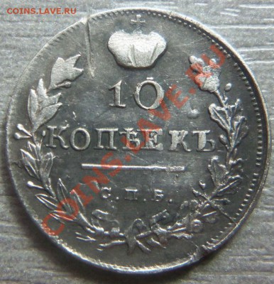 10 копеек 1816 года - перегравировка. 26-08-2013 - Изображение 6117