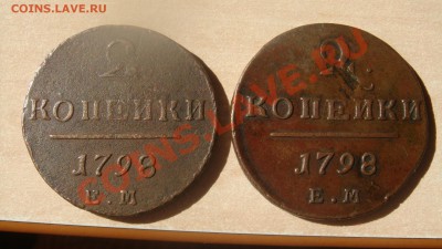 Монеты 2 копейки Павла 1. В чем разница? - DSC06210.JPG