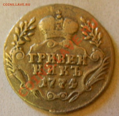 Гривенник 1774г. ММД - грив.рев