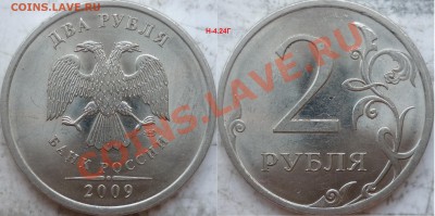 2 рубля 2009г.ММД шт.? - P1170581.JPG