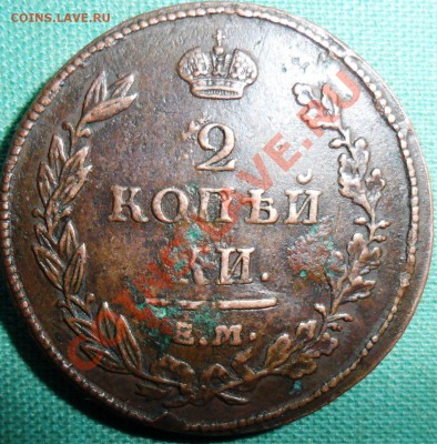 Денежка 1856гЕМ нечастая,2 копейки 1811г ЕМ красивая. - SAM_6007.JPG