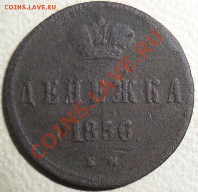 Денежка 1856гЕМ нечастая,2 копейки 1811г ЕМ красивая. - SAM_6014.JPG