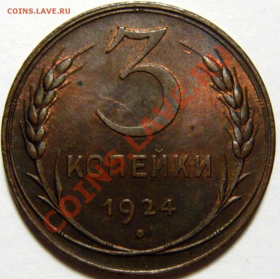 3 копейки 1924г AU Шт11.(Б) ШТ1,2(А) - P1060749.JPG
