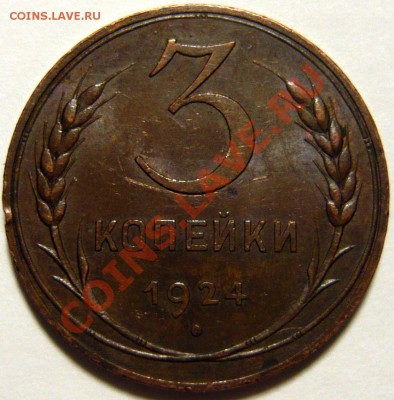 3 копейки 1924г AU Шт11.(Б) ШТ1,2(А) - P1060751.JPG