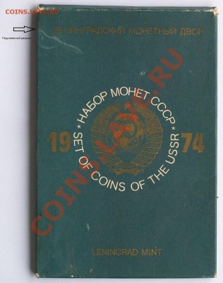 Набор ГБ СССР 1974 г., жесткий, до 28.08.2013 22:00 - 1974 О Р.JPG