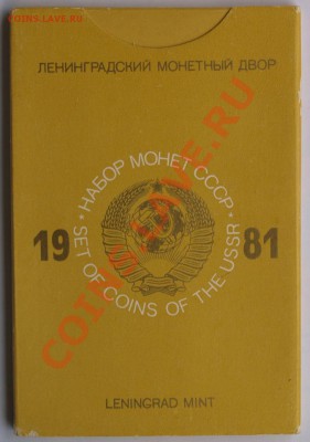 Набор ГБ СССР 1981 г., жесткий, до 28.08.2013 22:00 - 1981 О Р.JPG