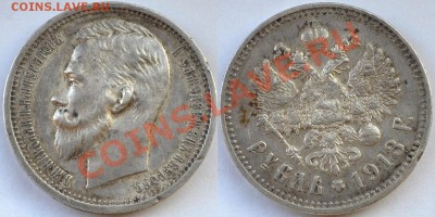 1 рубль 1913 - на оценку - 1r-1913