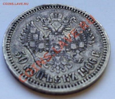 50 копеек 1906. Оценка - IMG_0542.JPG