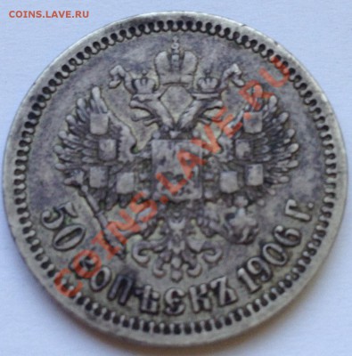 50 копеек 1906. Оценка - IMG_0543.JPG
