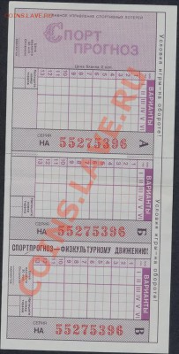 Лотерея "Спортпрогноз"  1987г. - 1987