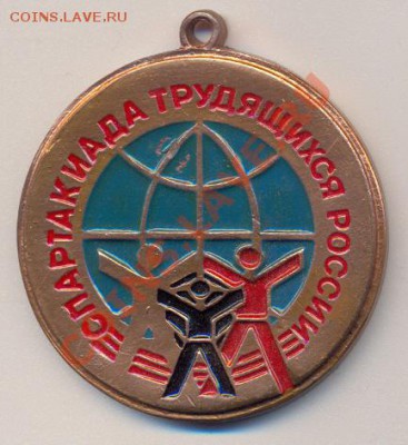 Спортивная медаль "Спартакиада трудящихся России" - спартакиада трудящ России