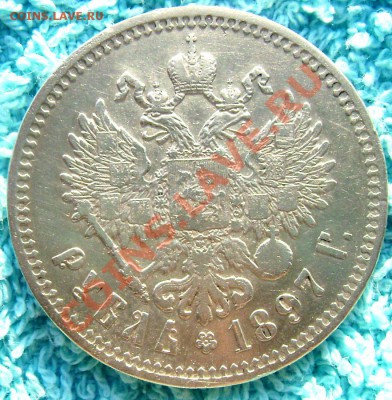 1 рубль 1897 (★★) до26.08.13 в 22-00 - Изображение 259