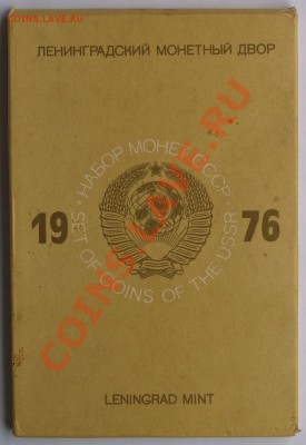 Набор ГБ СССР 1976 г., жесткий, до 28.08.2013 22:00 - 1976 О Р.JPG