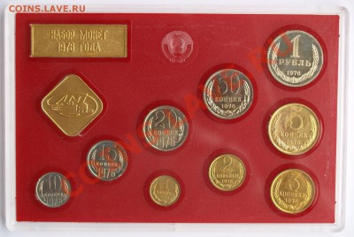 Набор ГБ СССР 1976 г., жесткий, до 28.08.2013 22:00 - 1976 Р.JPG