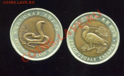 Красная книга 1992 год Кобра и Казарка до 26.08 в 22:05 - img869