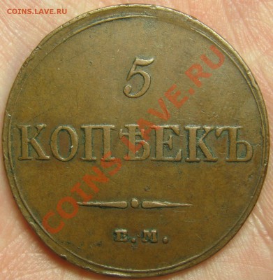 5 копеек 1833 ЕМ ФХ ОЧЕНЬ ПРИЯТНЫЙ! до 28 августа 22-00 - IMG_5629