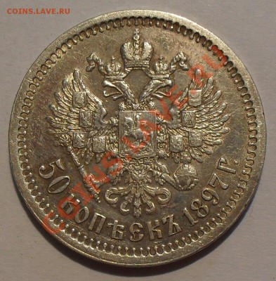 50 копеек 1897 и 1899 ФЗ - SDC12093.JPG