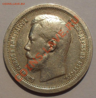 50 копеек 1897 и 1899 ФЗ - SDC12090.JPG
