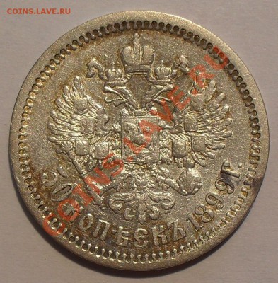 50 копеек 1897 и 1899 ФЗ - SDC12084.JPG