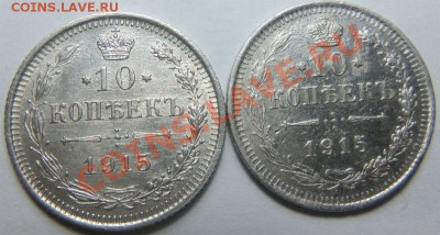 10 копеек 1915 года -2 монеты. 26-08-2013 - Изображение 6234