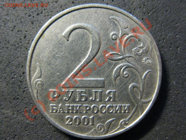 2рубля Гагарин 2001г.ММД  вопрос по разновидности. - IMG_1654.JPG