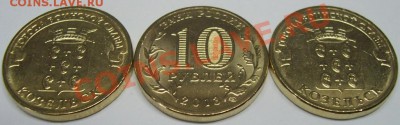 КОЗЕЛЬСК  ГВС 10 рублей. - Козельск.JPG