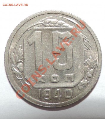 15 копеек 1940 года --------Отличная до 26.08 в 22:05 - 111 10004