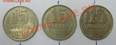 СССР и ранние РФ: повороты, расколы, выкусы. Предпродажная - 15 коп повороты-1.JPG