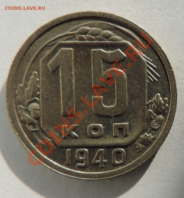 15 копеек 1940 года --------Отличная до 26.08 в 22:05 - 111 9983