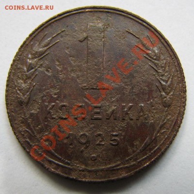 Копеечка 1925г + ещё 20 монет ранних Советов до 26.08. - копейка 1925г. 1.JPG