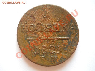 1 Копейка 1801 Года (ЕМ). Окончание в 22.00, 25.08.2013г. - 1.JPG