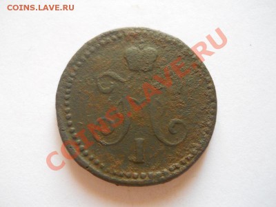 1 Копейка Серебромъ 1841 (СМ). Окончание в 22.00, 25.08.13г. - 4.JPG