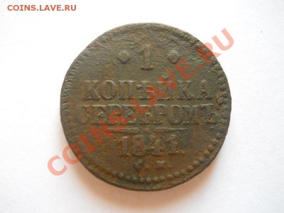 1 Копейка Серебромъ 1841 (СМ). Окончание в 22.00, 25.08.13г. - 3.JPG