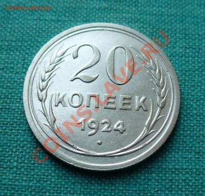 20 копеек 1924г. до 22.08.13г. 22-00 мск. - P1080292.JPG