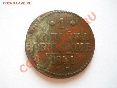 1 Копейка Серебромъ 1841 (СМ). Окончание в 22.00, 25.08.13г. - 5.JPG