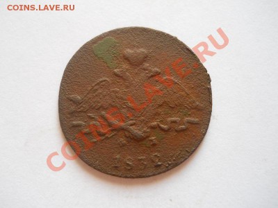 1 Копейка 1832 Года (ЕМ-ФХ). Окончание в 22.00, 25.08.13г. - 8.JPG