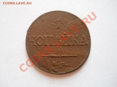 1 Копейка 1832 Года (ЕМ-ФХ). Окончание в 22.00, 25.08.13г. - 7.JPG