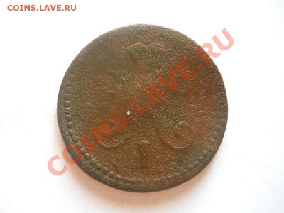 1 Копейка Серебромъ 1840 (ЕМ). Окончание в 22.00, 25.08.13г. - 14.JPG