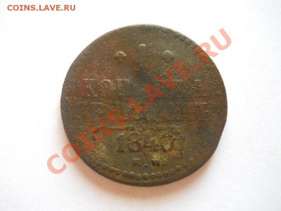 1 Копейка Серебромъ 1840 (ЕМ). Окончание в 22.00, 25.08.13г. - 13.JPG