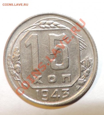 15 копеек 1943 года ----Отличная ---до 26 августа в 22:05 - 111 10023