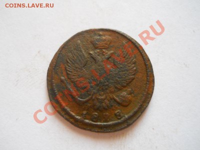 Денга 1828 Года (ЕМ-ИК). Окончание в 22.00, 25.08.2013г. - 22.JPG
