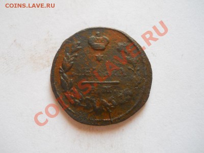 Денга 1828 Года (ЕМ-ИК). Окончание в 22.00, 25.08.2013г. - 21.JPG
