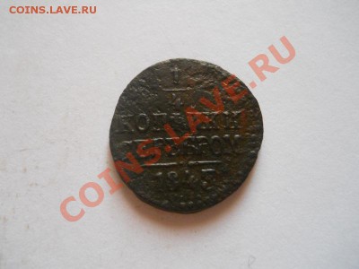 4 Копейка Серебромъ 1843 (ЕМ). Окочание в 22.00, 25.08.13г - 23.JPG