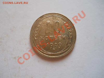 10 Копеек 1929 Года. Окончание в 22.00, 25.08.2013г. - 25.JPG