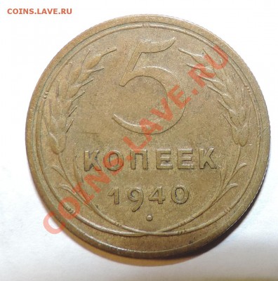 5 копеек 1940 года XF------до 26 августа в 22:05 - 111 10041