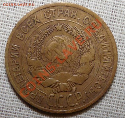 3 копейки 1928 С-вытянуты - P1100409.JPG