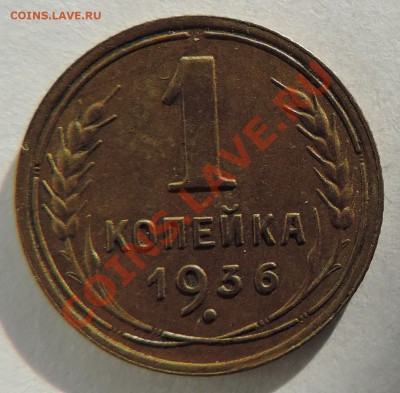 1 копейка 1936 года XF----Отличная до 26 августа в 22:05 - 111 9988
