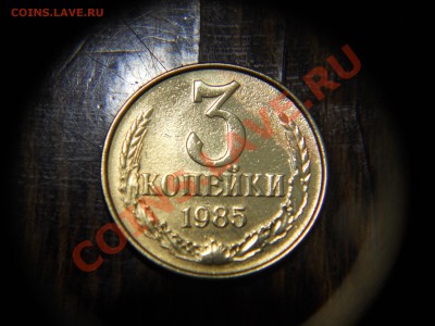 3 копейки 1985 год частый гурт - DSCN3543.JPG