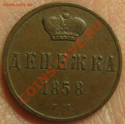 Денежка 1858 ОЧЕНЬ ХОРОШАЯ! до 28 августа 22-00 - IMG_5627