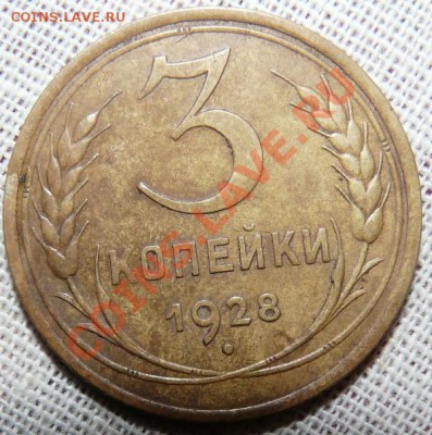 3 копейки 1928 С-вытянуты до 25.08.13,  22:00 - P1100412.JPG